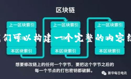 关于“tokenim2.0注销还有记录吗”这个问题，我们可以构建一个完整的内容结构。以下是为此主题设计的通用、关键词和大纲。

Tokenim2.0注销后是否还有记录？一文解答