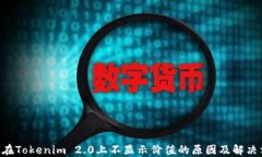 EOS在Tokenim 2.0上不显示价值的原因及解决方案
