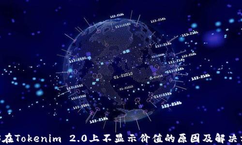 
EOS在Tokenim 2.0上不显示价值的原因及解决方案