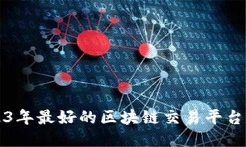 2023年最好的区块链交易平台推荐
