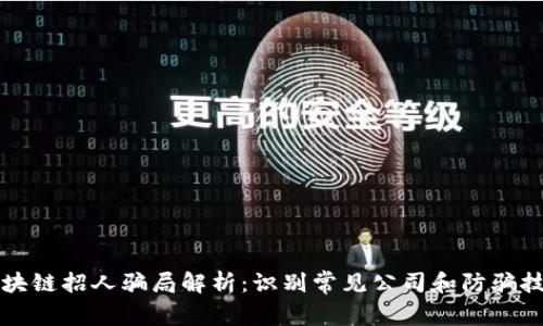 区块链招人骗局解析：识别常见公司和防骗技巧