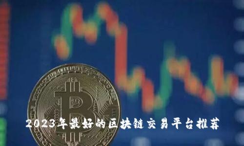 2023年最好的区块链交易平台推荐