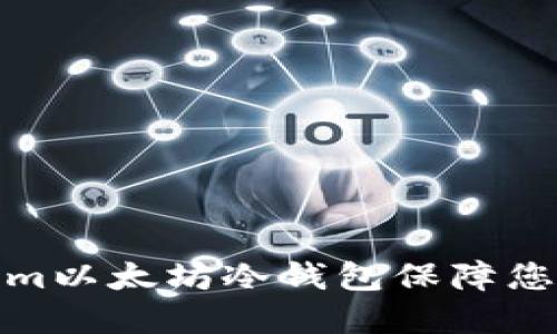 如何使用Tokenim以太坊冷钱包保障您的数字资产安全