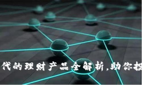 区块链时代的理财产品全解析，助你投资更聪明