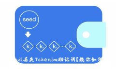 siaodi/siaodi丢失Tokenim助记词？教你如何安全登录！