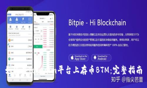 如何在Tokenim平台上存币BTM：完整指南