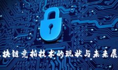 区块链竞拍技术的现状与未来展望