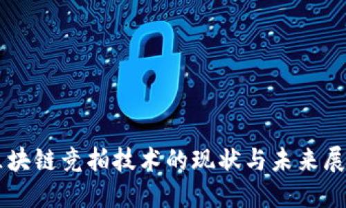 区块链竞拍技术的现状与未来展望