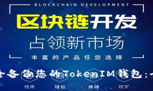 如何安全备份您的TokenIM钱包：全面指南
