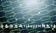 如何安全备份您的TokenIM钱包：全面指南