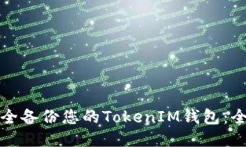 如何安全备份您的TokenIM钱包：全面指南