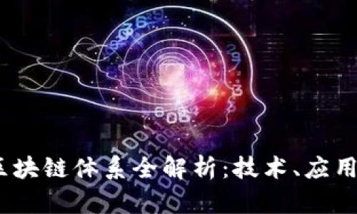 2023新型区块链体系全解析：技术、应用与未来趋势