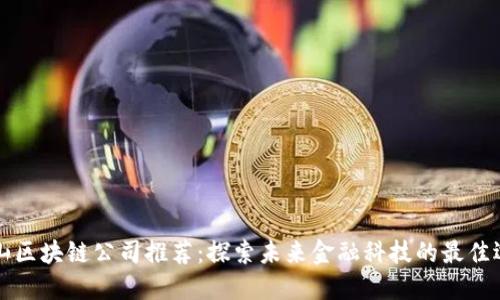 中山区块链公司推荐：探索未来金融科技的最佳选择