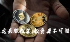 区块链超级龙头股推荐：投资者不可错过的潜力