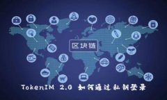 TokenIM 2.0 如何通过私钥登录
