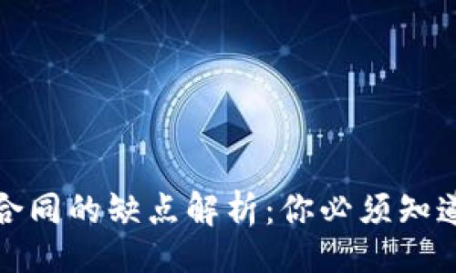 且的

区块链电子合同的缺点解析：你必须知道的潜在风险