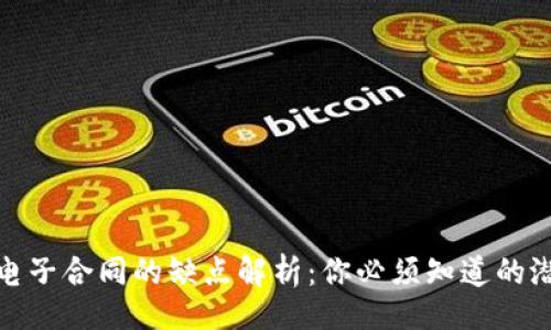 且的

区块链电子合同的缺点解析：你必须知道的潜在风险
