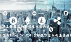 以下是根据您的要求生成的内容： 币信与TokenI