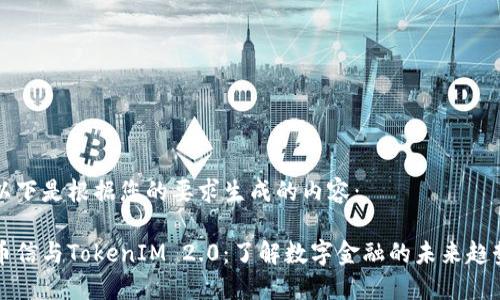 以下是根据您的要求生成的内容： 

币信与TokenIM 2.0：了解数字金融的未来趋势