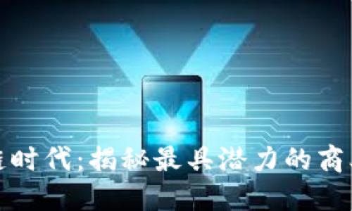 区块链时代：揭秘最具潜力的商业机会