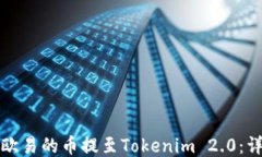 如何将欧易的币提至Tokenim 2.0：详细指南