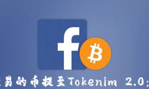 
如何将欧易的币提至Tokenim 2.0：详细指南