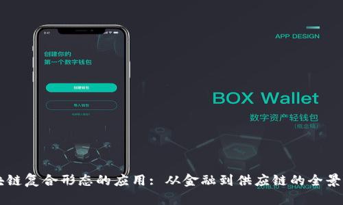 区块链复合形态的应用: 从金融到供应链的全景探索