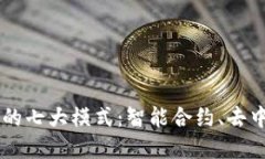 区块链改变生活的七大模式：智能合约、去中心