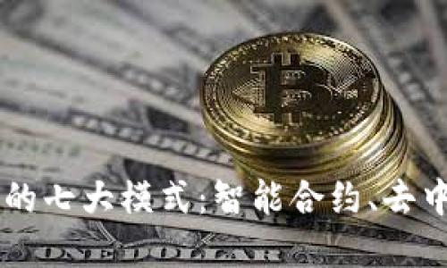 区块链改变生活的七大模式：智能合约、去中心化金融与更多