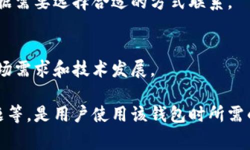 biao ti/biao ti tokenim2.0钱包连续转帐的优势与注意事项/biao ti
tokenim2.0,wallet,连续转帐,区块链技术/guanjianci

## 内容大纲

1. 引言
   - 什么是tokenim2.0钱包
   - 为什么需要连续转帐功能

2. tokenim2.0钱包的基本功能
   - 钱包概述
   - 安全性和隐私保护
   - 用户界面友好性

3. 连续转帐的意义
   - 业务场景应用
   - 提高转帐效率

4. tokenim2.0钱包如何实现连续转帐
   - 技术架构
   - 操作步骤

5. 连续转帐的优势
   - 提升财务管理效率
   - 降低转帐成本

6. 使用tokenim2.0钱包连续转帐的注意事项
   - 资金安全风险
   - 转帐限额

7. FAQs（常见问题解答）
   - 问题1：tokenim2.0钱包适合哪些用户？
   - 问题2：如何确保转帐的安全性？
   - 问题3：连续转帐功能是否有限制？
   - 问题4：如何处理转帐失败的情况？
   - 问题5：tokenim2.0钱包的客服支持如何？
   - 问题6：未来tokenim2.0钱包的发展方向？

## 正文内容

### 1. 引言
在当今数字金融领域，钱包的选择对每个用户都至关重要。tokenim2.0钱包作为一种新型的数字资产管理工具，其提供的连续转帐功能受到越来越多用户的关注和使用。本文将探讨tokenim2.0钱包的连续转帐功能及其相关的注意事项。

### 2. tokenim2.0钱包的基本功能
#### 钱包概述
tokenim2.0钱包是一款集合多种功能于一体的数字钱包，支持多种加密货币的存储、转移及管理。用户可以方便地在全球范围内进行交易，同时拥有对自己资产的全面控制权。

#### 安全性和隐私保护
tokenim2.0采用了多重加密技术，确保用户的资金安全。在用户身份验证和数据传输等方面都设置了高标准的安全措施，最大限度地保护用户的隐私。

#### 用户界面友好性
tokenim2.0钱包的设计注重用户体验，即便是初学者也能轻松上手。界面直观，操作流程简捷，配备了详细的使用说明。

### 3. 连续转帐的意义
#### 业务场景应用
在企业运营中，频繁的资金转移是常态。例如，跨国公司在多个国家进行资金流转时，经常需要进行大额连续转帐。tokenim2.0钱包的连续转帐功能极大提高了这一过程的效率。

#### 提高转帐效率
连续转帐功能帮助用户在短时间内完成多笔交易，大大节省了时间和人力成本，尤其适用于需要快速响应市场变化的企业。

### 4. tokenim2.0钱包如何实现连续转帐
#### 技术架构
tokenim2.0钱包的技术架构通过高效的算法和区块链技术，支持快速处理大量并发交易。其背后的智能合约进一步简化了转帐流程。

#### 操作步骤
用户只需在钱包内选择连续转帐功能，按照指导提示输入相关信息，便可以一次性完成多笔转帐操作。系统将自动处理其余步骤，确保用户体验的顺畅。

### 5. 连续转帐的优势
#### 提升财务管理效率
连续转帐功能使企业能够更加灵活地管理财务流动，进行更复杂的资金操作，提高了决策的实时性和有效性。

#### 降低转帐成本
相较于传统转帐方式，tokenim2.0的钱包更具经济性，降低了用户在转帐过程中的每笔手续费，尤其适合大额及频繁的资金运作。

### 6. 使用tokenim2.0钱包连续转帐的注意事项
#### 资金安全风险
虽然tokenim2.0钱包在安全性方面做了充分的保障，但用户在使用过程中仍需提高警觉，避免因操作不当导致资金损失。

#### 转帐限额
用户在使用连续转帐功能时需要了解自己的账户限额，避免因超过限额而导致的交易失败，这对于企业尤其重要。

### 7. FAQs（常见问题解答）

#### 问题1：tokenim2.0钱包适合哪些用户？
tokenim2.0钱包针对个人用户、企业及加密货币爱好者均有适用场景，特别适合需要频繁进行数字货币交易或资产管理的用户。

#### 问题2：如何确保转帐的安全性？
用户可以通过密码、启用双重认证等方式提高账户安全性。同时，定期检查账户活动，以防被盗或欺诈行为。

#### 问题3：连续转帐功能是否有限制？
是的，tokenim2.0钱包对连续转帐的金额和频率可能会有一定限制，具体情况用户可在钱包内查找相关信息或咨询客服。

#### 问题4：如何处理转帐失败的情况？
如果发生转帐失败，用户首先应检查网络连接是否正常，其次确认输入的信息是否准确。如果问题持续存在，可以联系tokenim2.0的客服团队获取支持。

#### 问题5：tokenim2.0钱包的客服支持如何？
tokenim2.0钱包提供多种客服支持渠道，包括在线聊天、电子邮件咨询及社交媒体支持等，用户可以根据需要选择合适的方式联系。

#### 问题6：未来tokenim2.0钱包的发展方向？
未来，tokenim2.0钱包将继续在安全性、功能多样化及用户体验等方面进行提升，以应对不断变化的市场需求和技术发展。

以上内容为tokenim2.0钱包的连续转帐功能的详细介绍，涵盖了基本功能、操作指南及可能面临的问题等，是用户使用该钱包时所需的全面信息。