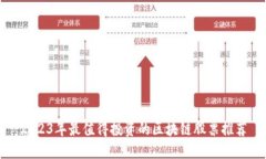 2023年最值得投资的区块链股票推荐