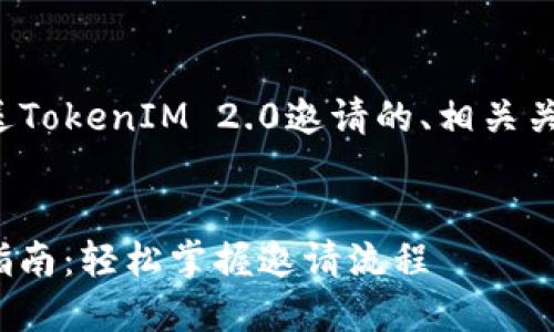 下面是一个关于如何发送TokenIM 2.0邀请的、相关关键词和内容大纲的示例。


TokenIM 2.0邀请发送指南：轻松掌握邀请流程