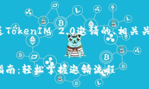 下面是一个关于如何发送TokenIM 2.0邀请的、相关关键词和内容大纲的示例。


TokenIM 2.0邀请发送指南：轻松掌握邀请流程