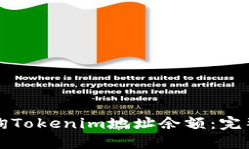 如何快速查询Tokenim地址余额：完整指南与技巧