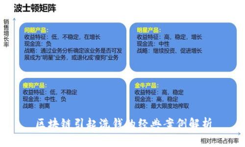 区块链引起洗钱的经典案例解析