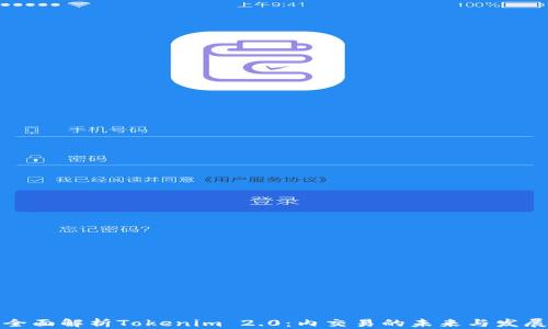 
全面解析Tokenim 2.0：内交易的未来与发展