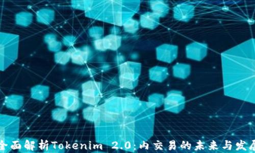 
全面解析Tokenim 2.0：内交易的未来与发展