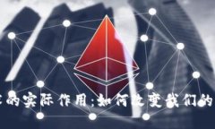 区块链技术的实际作用：如何改变我们的生活和