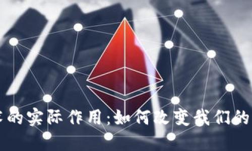 区块链技术的实际作用：如何改变我们的生活和商业