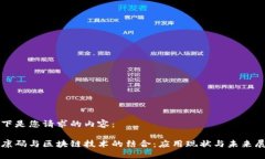 以下是您请求的内容：健康码与区块链技术的结