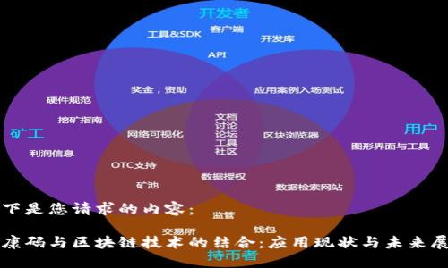 以下是您请求的内容：

健康码与区块链技术的结合：应用现状与未来展望