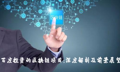 百度投资的区块链项目：深度解析及前景展望