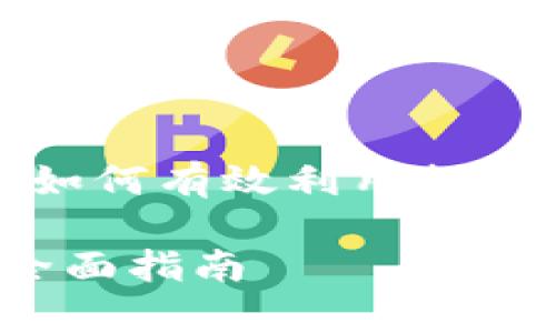 好的，我来为您创作一个关于“如何有效利用提升网站排名”的和相关内容大纲。

如何有效利用提升网站排名：全面指南