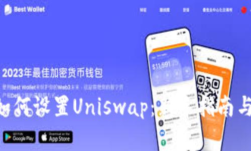 Tokenim如何设置Uniswap：新手指南与实战案例