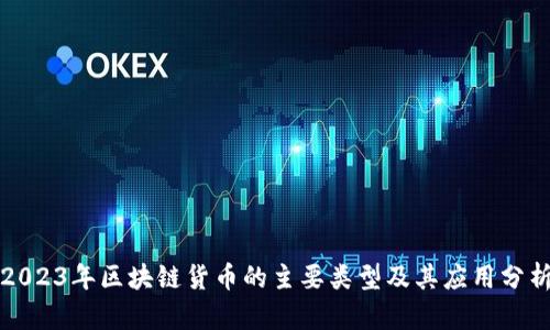 2023年区块链货币的主要类型及其应用分析