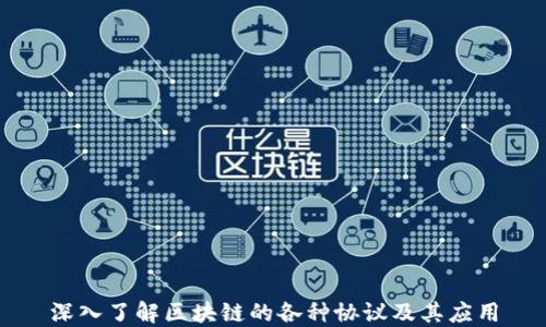 
深入了解区块链的各种协议及其应用