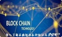 深入了解区块链的各种协议及其应用