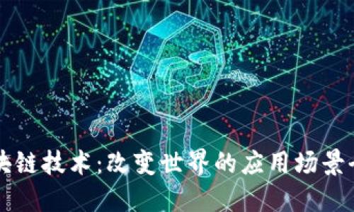区块链技术：改变世界的应用场景全解