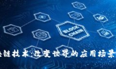 区块链技术：改变世界的应用场景全解