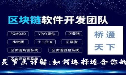区块链精灵节点详解：如何选择适合你的节点类型